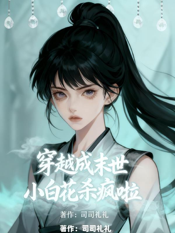 穿越成末世小白花殺瘋啦
