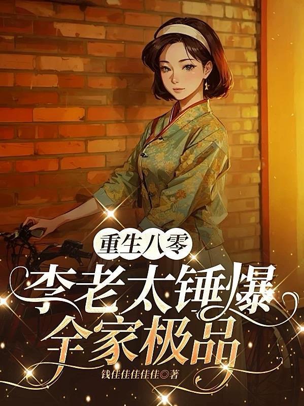重生八零:李老太錘爆全家極品