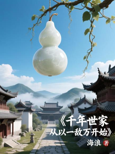 千年世家從以一敵萬開始