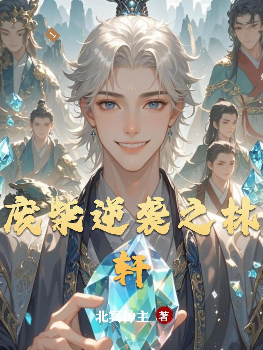 廢柴逆襲之林軒