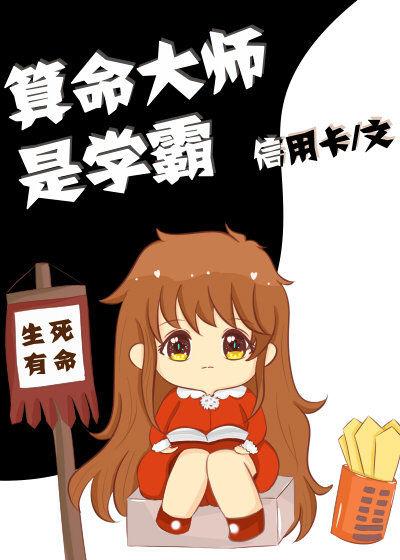算命大師是學(xué)霸