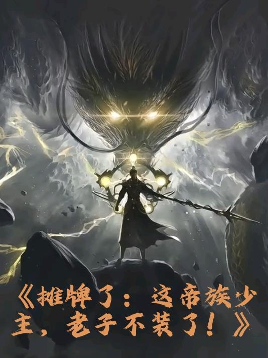 攤牌了:這帝族少主,老子不裝了