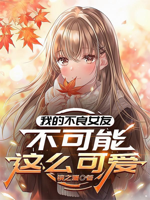 我的不良女友不可能這么可愛