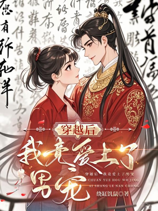 穿越后我竟愛上了男寵