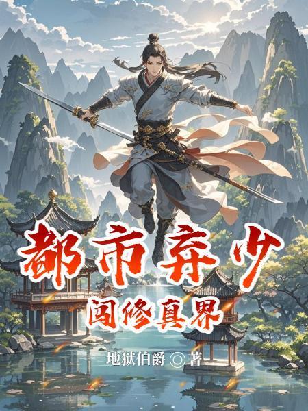 都市棄少闖修真界