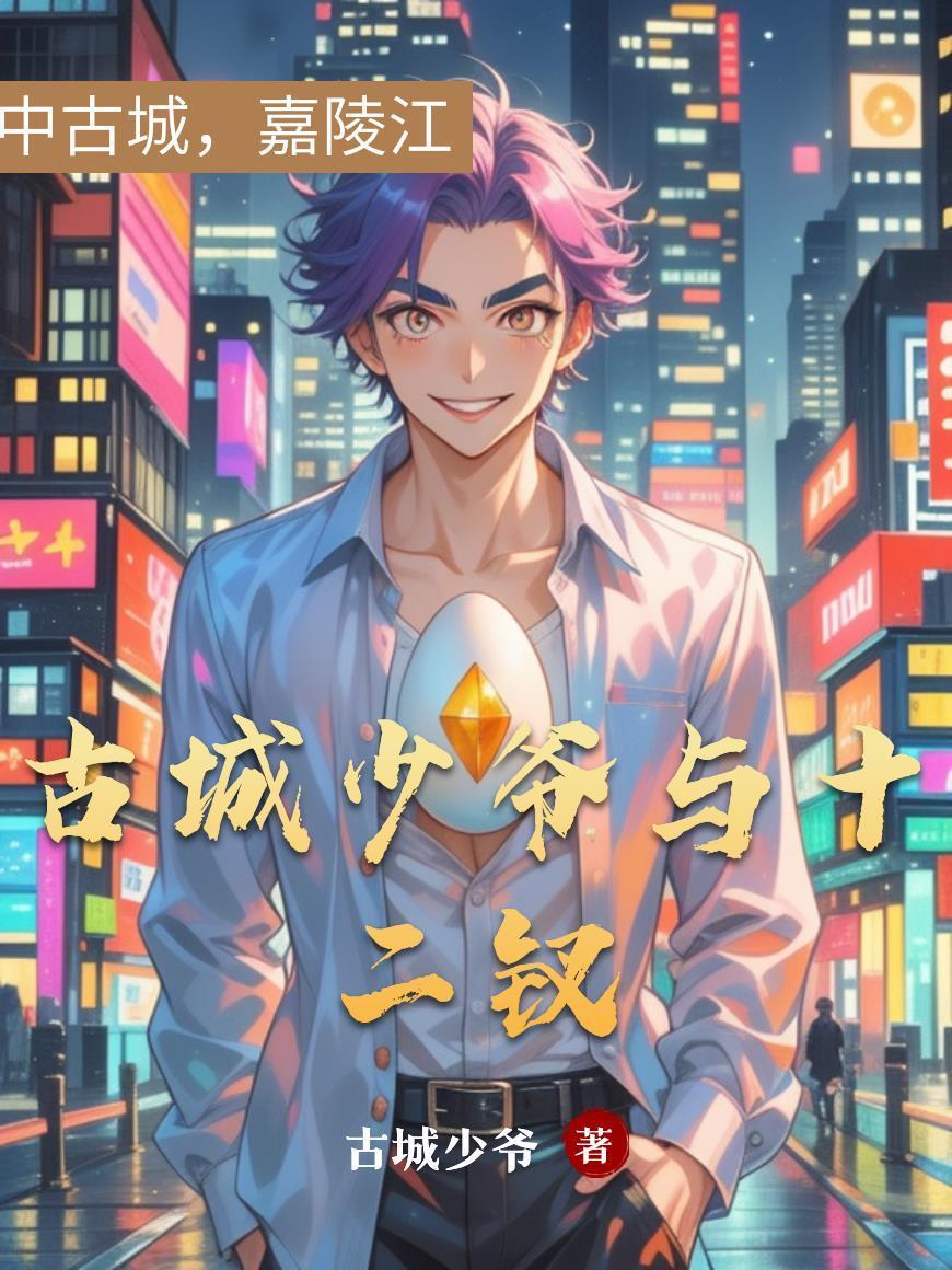 古城少爺與十二釵