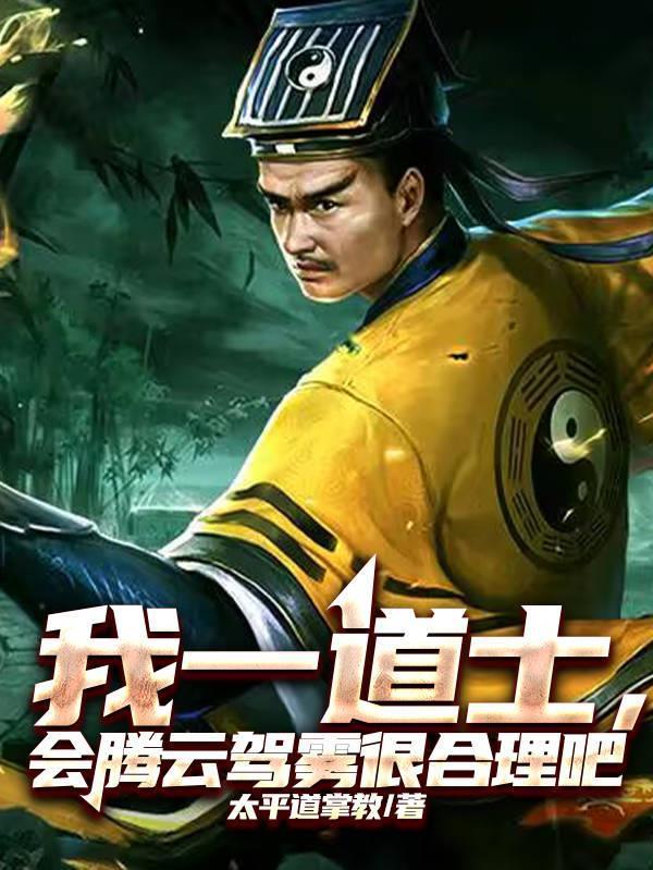 我一道士，會騰云駕霧很合理吧
