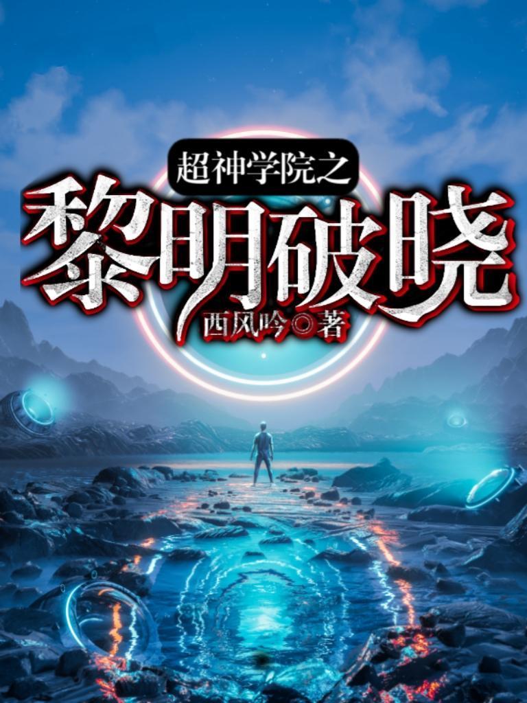 超神學(xué)院之黎明破曉