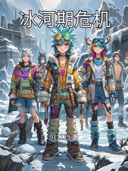 冰河期危機(jī)