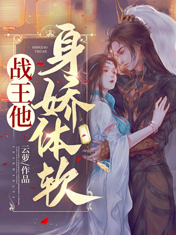 爭霸文里的嬌軟美人