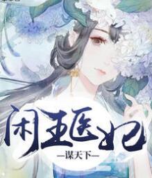 天才醫(yī)妃:閑王不好惹