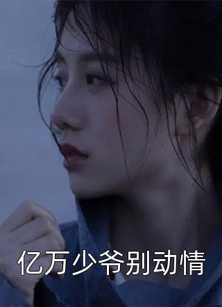 騙個大佬當(dāng)老公慕晴夜君博