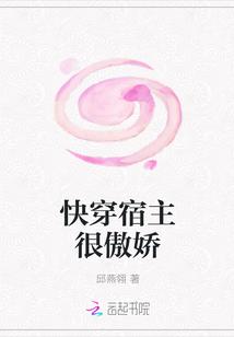 快穿宿主很傲嬌