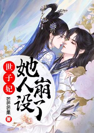 世子妃她人設(shè)崩了蘇沁楮墨亭