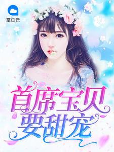 首席寶貝要甜寵喬寶兒君之牧