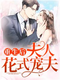 重生后夫人她又轟動(dòng)全球了