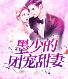 墨少的團寵甜妻