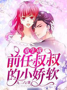 重生成前任叔叔的小嬌軟