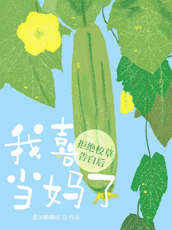 拒絕校草告白后，我喜當(dāng)媽了