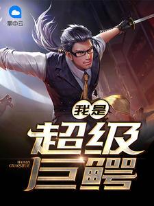 我是超級巨鱷張晨周雪瑩