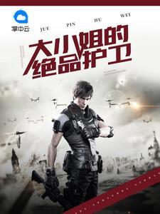 大小姐的絕品護(hù)衛(wèi)秦川黃豆豆