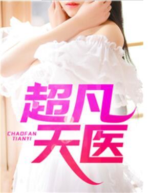 超凡天醫(yī)