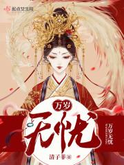 萬(wàn)歲無(wú)憂