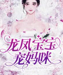 龍鳳寶寶寵媽咪最新章節(jié)