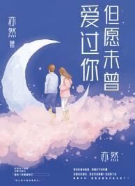 但愿未曾愛過你