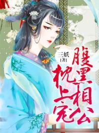 腹黑相公枕上寵