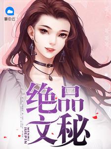 絕品文秘楊志水冰清