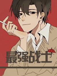 最強(qiáng)戰(zhàn)士