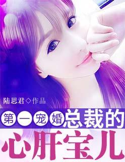 第一寵婚:總裁的心肝寶兒