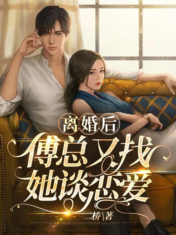 離婚后傅總又找她談戀愛