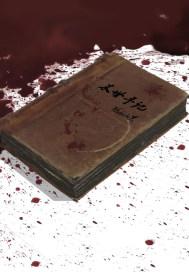 末世手記之黑暗