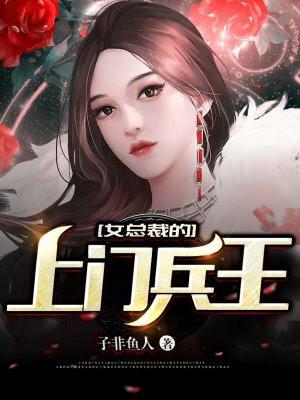 女總裁的上門(mén)兵王