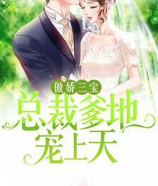 傲嬌三寶:總裁爹地寵上天