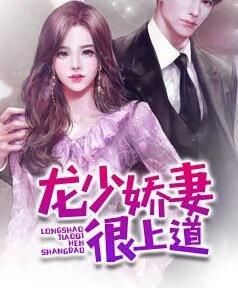 龍少嬌妻很上道全章節(jié)免費(fèi)閱讀