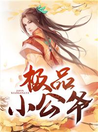 極品小公爺元真