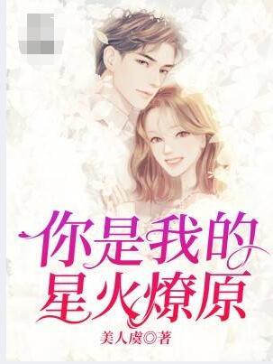 你是我的星火燎原最新章節(jié)