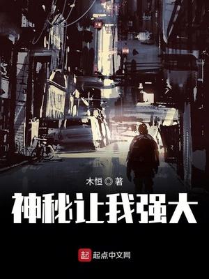 神秘讓我強(qiáng)大